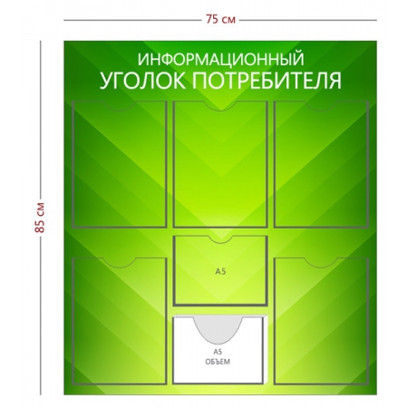 СТН-372 - Cтенд «Информационный уголок потребителя» 5 карманов А4, 1 карман А5, 1 объ. кармана А5